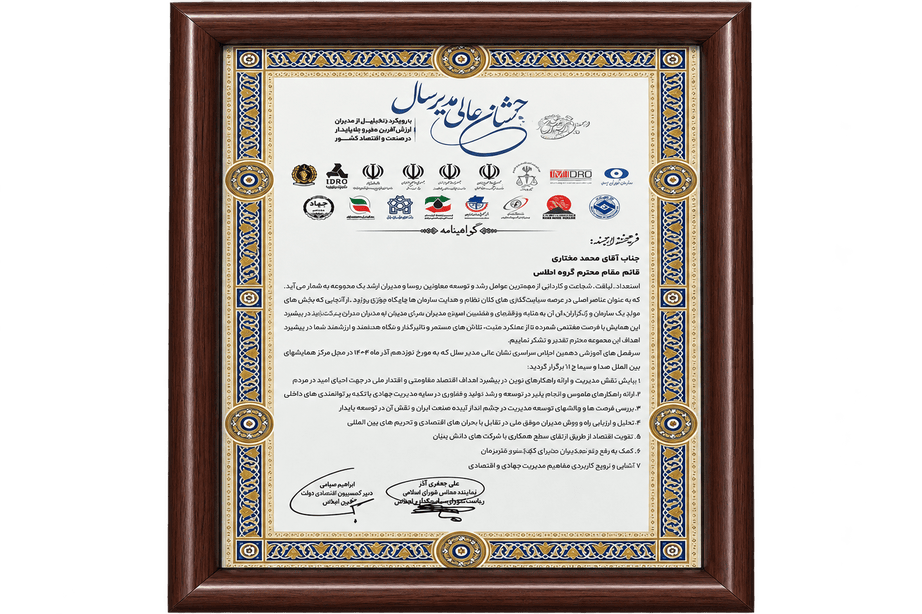 لوح تقدیر مدیران ارزش افرین ملی