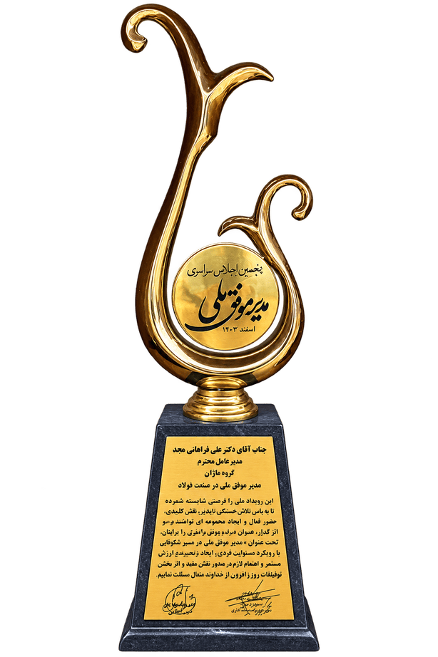لوح تقدیر مدیر موفق ملی